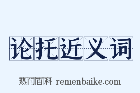 论托近义词是什么意思的图片